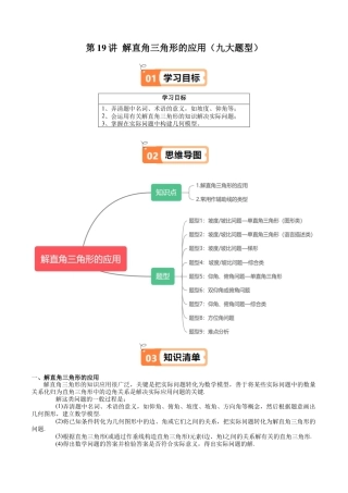 沪教版初中数学九年级上册-第19讲 解直角三角形的应用（九大题型）（含解析）.docx
