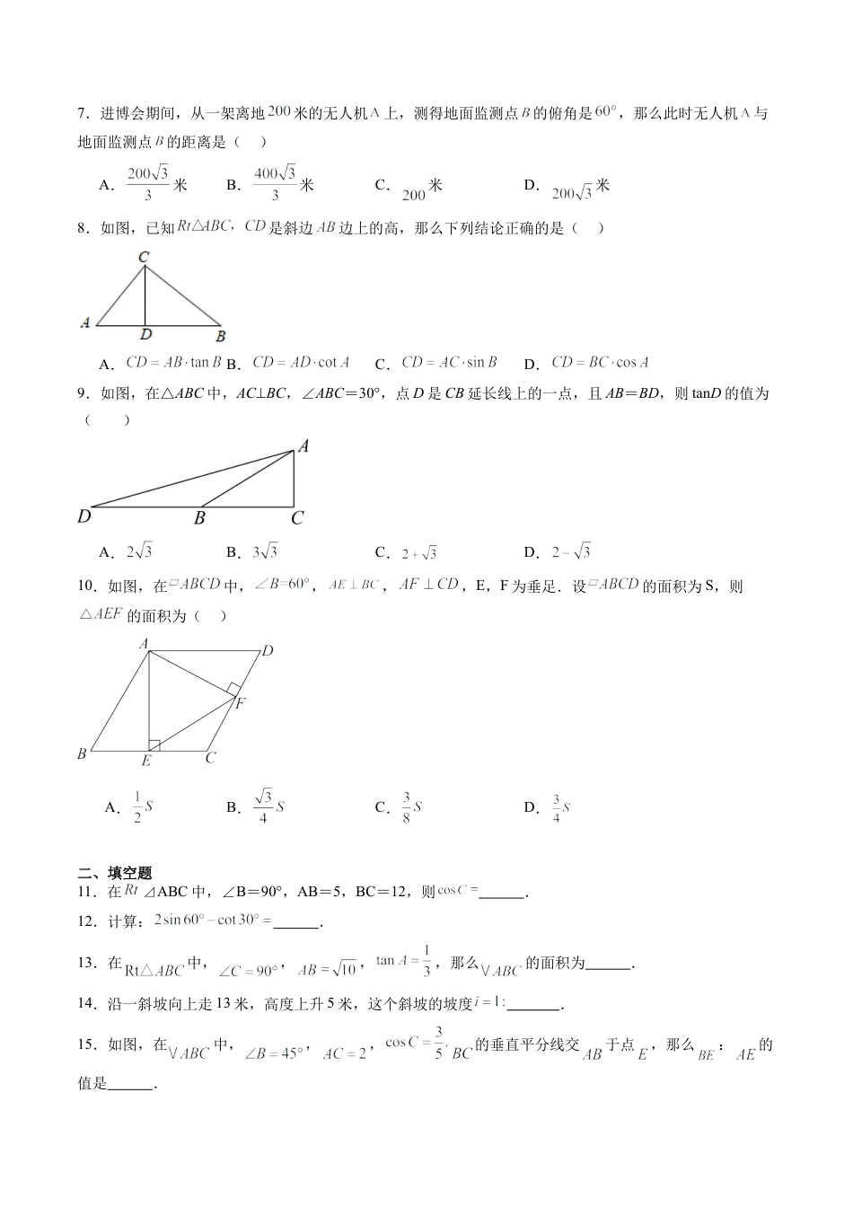 沪教版初中数学九年级上册-第20讲 锐角的三角比 单元综合检测（重点）（含解析）.docx_第2页