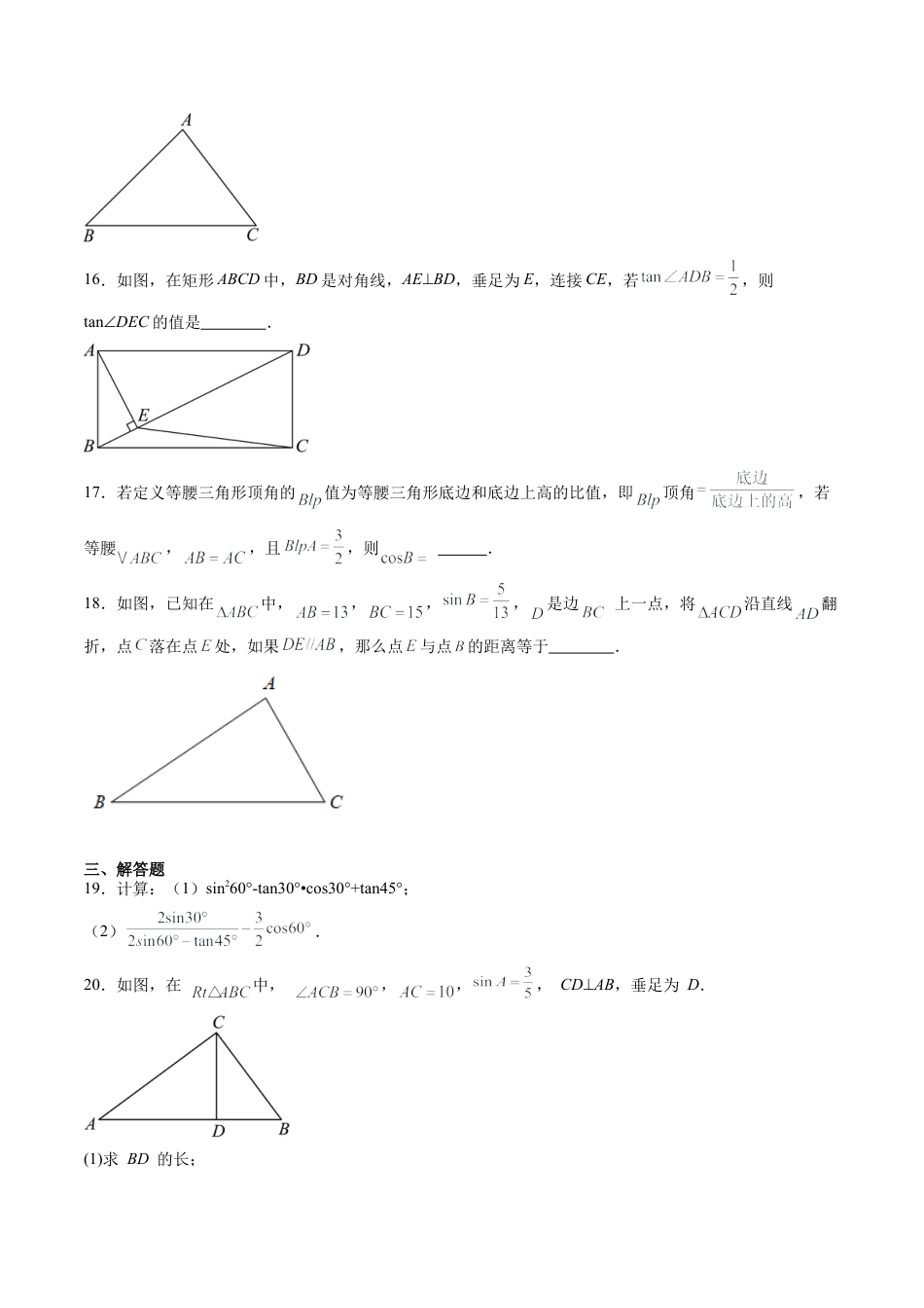 沪教版初中数学九年级上册-第20讲 锐角的三角比 单元综合检测（重点）（含解析）.docx_第3页