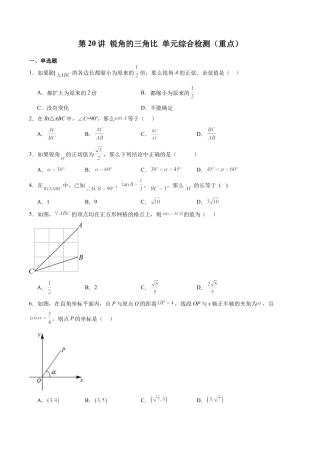 沪教版初中数学九年级上册-第20讲 锐角的三角比 单元综合检测（重点）（含解析）.docx