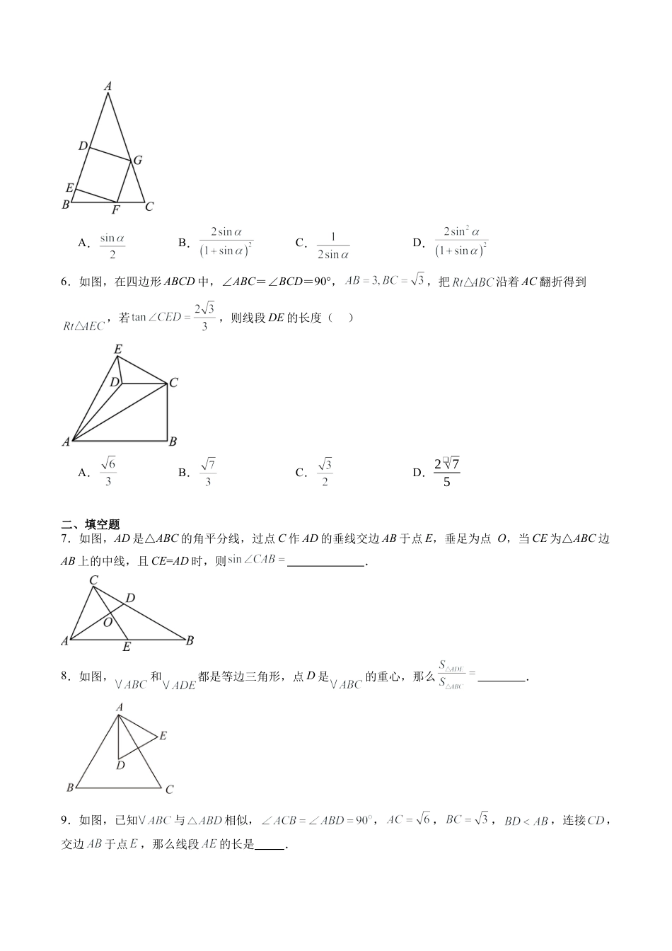 沪教版初中数学九年级上册-第21讲 锐角的三角比 单元综合检测（难点）（含解析）.docx_第2页