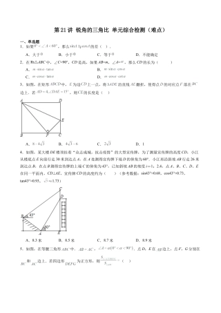 沪教版初中数学九年级上册-第21讲 锐角的三角比 单元综合检测（难点）（含解析）.docx
