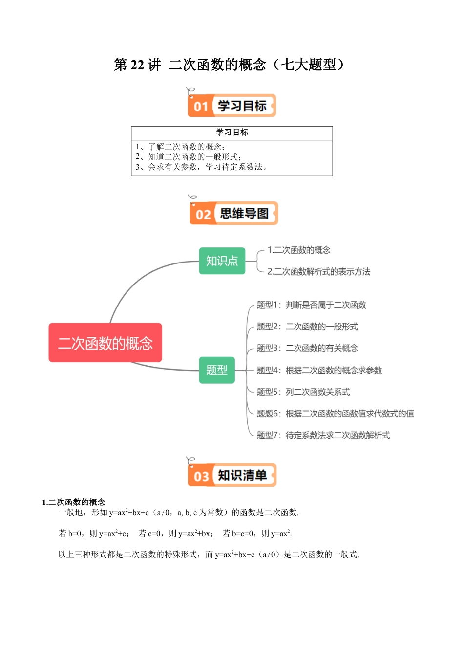 沪教版初中数学九年级上册-第22讲 二次函数的概念（七大题型）（含解析）.docx_第1页