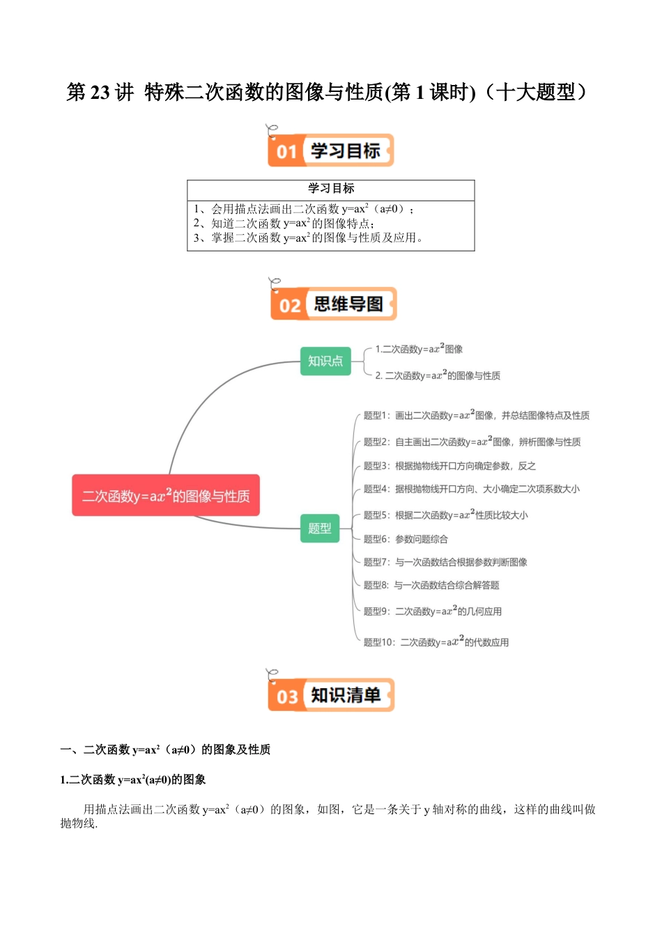 沪教版初中数学九年级上册-第23讲 特殊二次函数的图像与性质(第1课时)（十大题型）（含解析）.docx_第1页