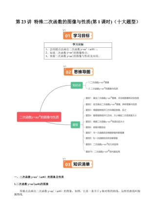 沪教版初中数学九年级上册-第23讲 特殊二次函数的图像与性质(第1课时)（十大题型）（含解析）.docx