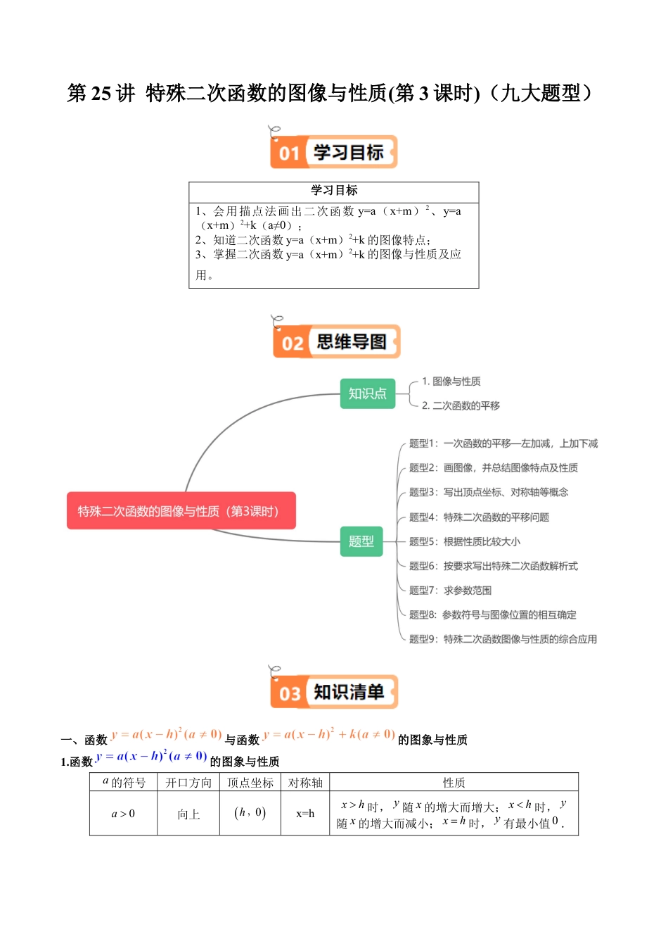 沪教版初中数学九年级上册-第25讲 特殊二次函数的图像与性质(第3课时)（九大题型）（含解析）.docx_第1页