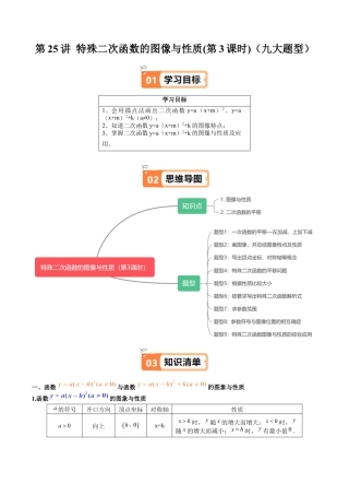 沪教版初中数学九年级上册-第25讲 特殊二次函数的图像与性质(第3课时)（九大题型）（含解析）.docx