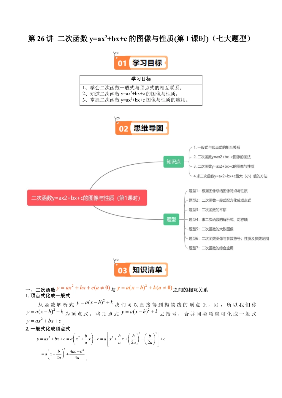 沪教版初中数学九年级上册-第26讲 二次函数y=ax2+bx+c的图像与性质(第1课时)（七大题型）（含解析）.docx_第1页