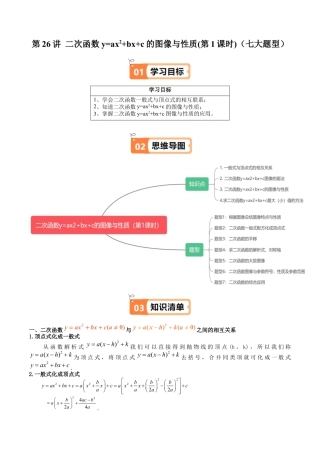 沪教版初中数学九年级上册-第26讲 二次函数y=ax2+bx+c的图像与性质(第1课时)（七大题型）（含解析）.docx