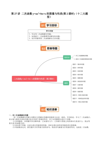 沪教版初中数学九年级上册-第27讲 二次函数y=ax2+bx+c的图像与性质(第2课时)（十二大题型）（含解析）.docx