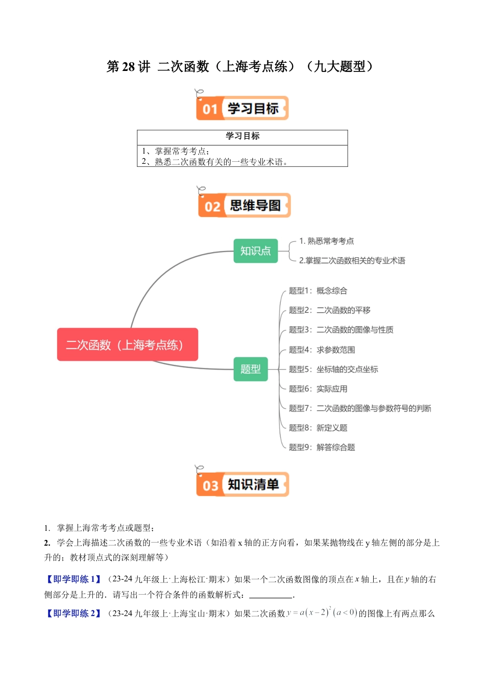 沪教版初中数学九年级上册-第28讲 二次函数（上海考点练）（九大题型）（含解析）.docx_第1页