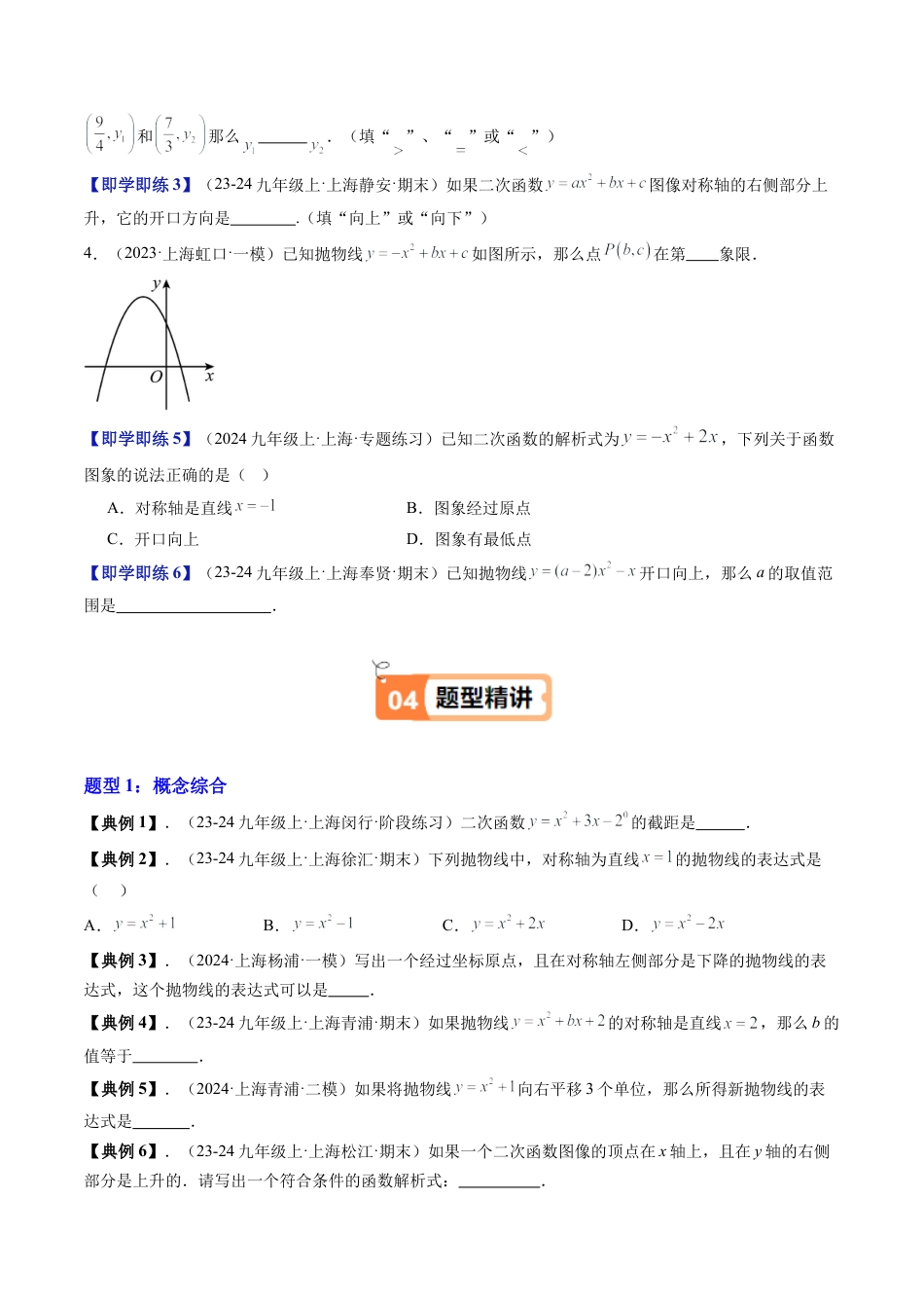 沪教版初中数学九年级上册-第28讲 二次函数（上海考点练）（九大题型）（含解析）.docx_第2页