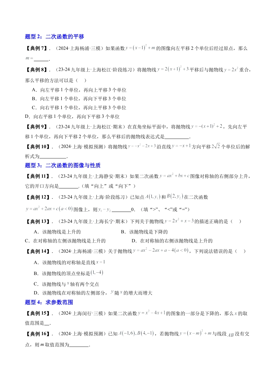 沪教版初中数学九年级上册-第28讲 二次函数（上海考点练）（九大题型）（含解析）.docx_第3页
