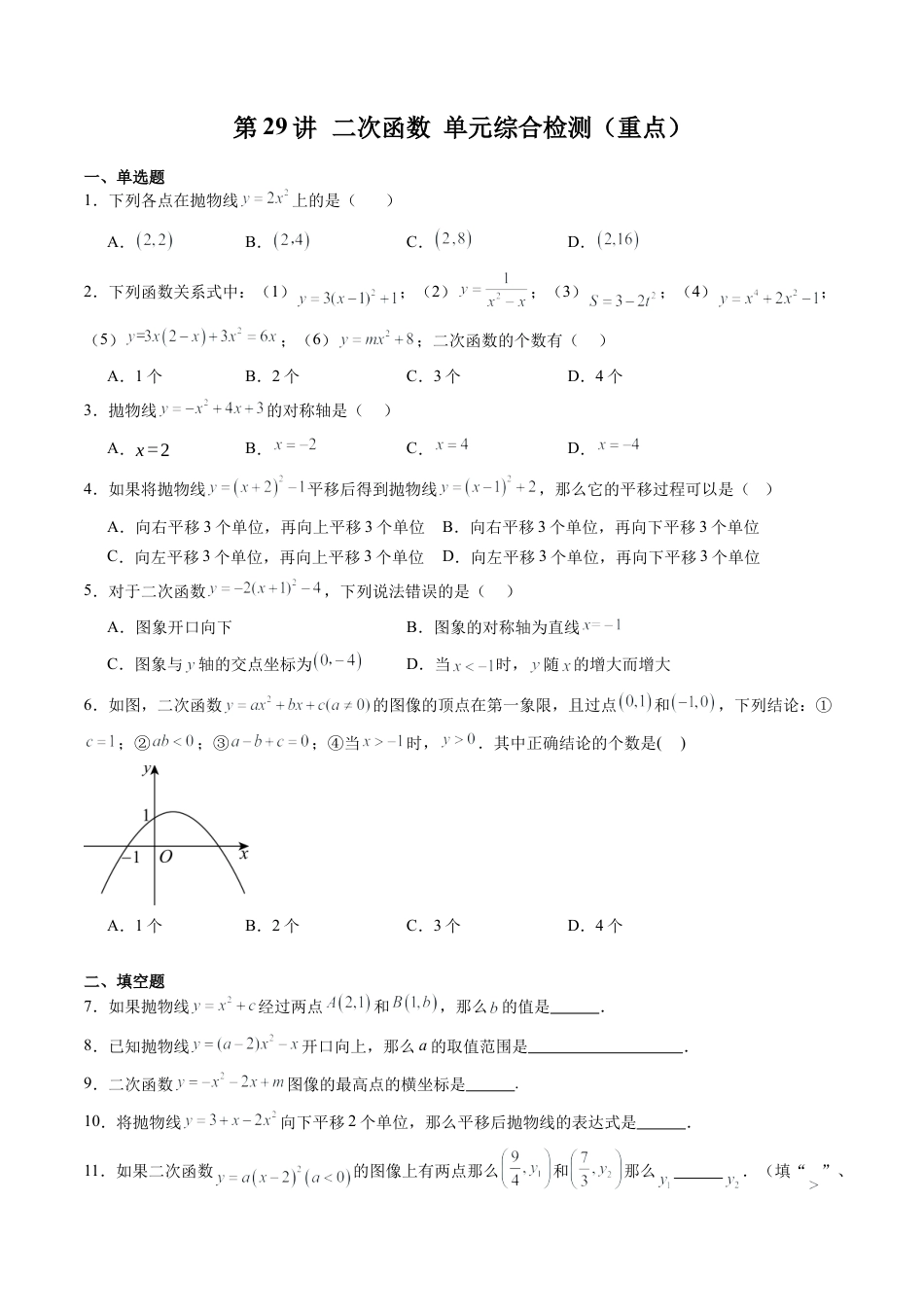 沪教版初中数学九年级上册-第29讲 二次函数 单元综合检测（重点）（含解析）.docx_第1页