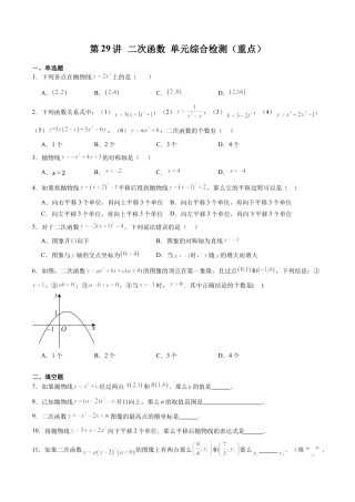 沪教版初中数学九年级上册-第29讲 二次函数 单元综合检测（重点）（含解析）.docx