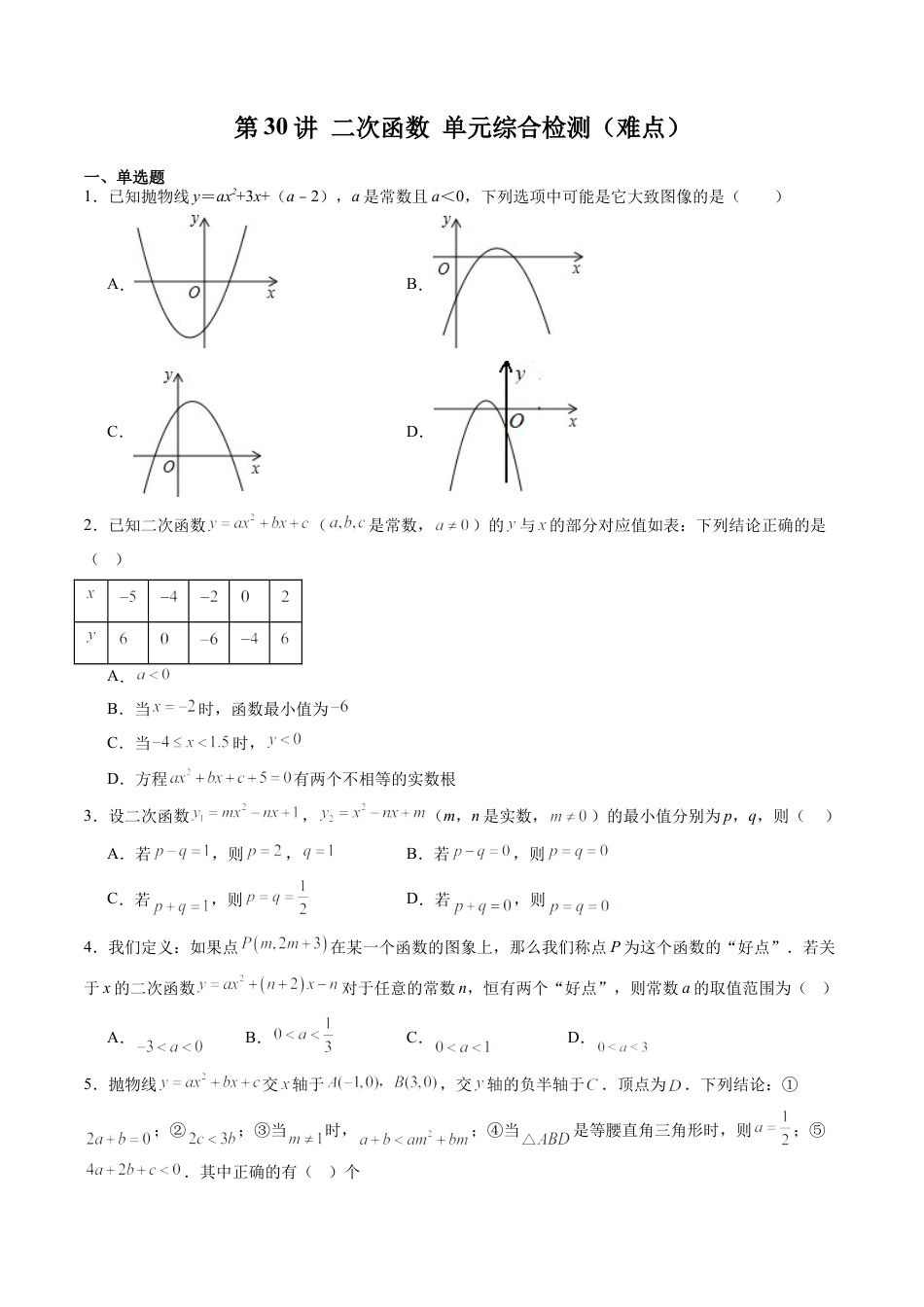 沪教版初中数学九年级上册-第30讲 二次函数 单元综合检测（难点）（含解析）.docx_第1页