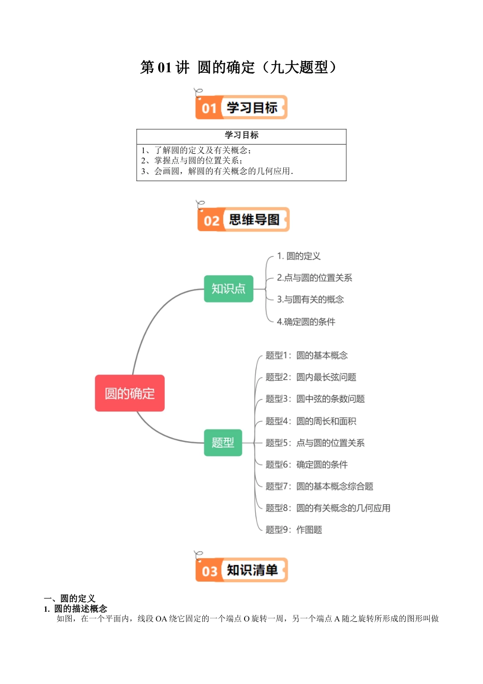 沪教版初中数学九年级下册-第01讲 圆的确定（九大题型）（含解析）.docx_第1页