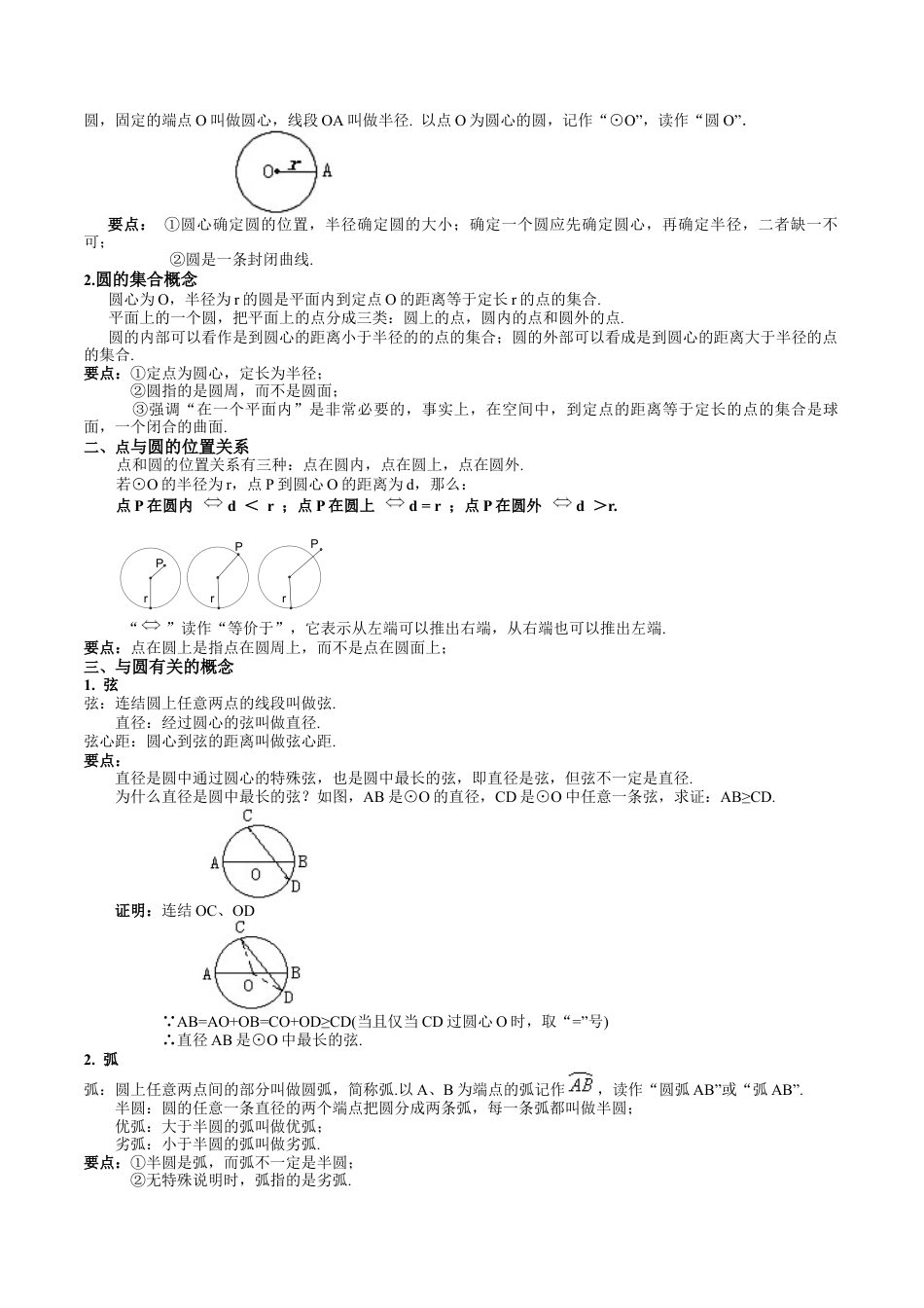 沪教版初中数学九年级下册-第01讲 圆的确定（九大题型）（含解析）.docx_第2页
