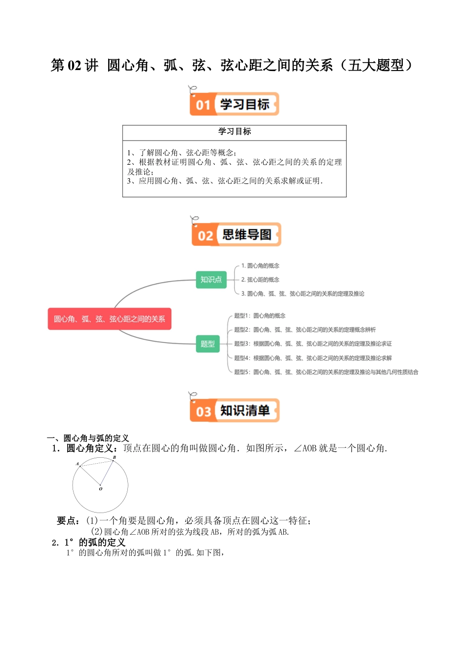 沪教版初中数学九年级下册-第02讲 圆心角、弧、弦、弦心距之间的关系（五大题型）（含解析）.docx_第1页
