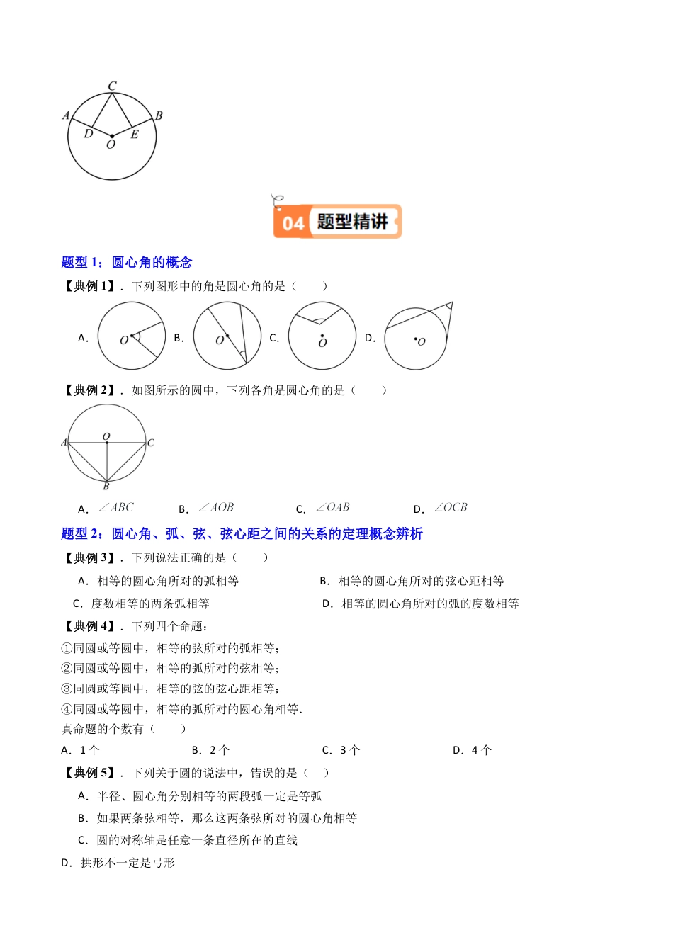 沪教版初中数学九年级下册-第02讲 圆心角、弧、弦、弦心距之间的关系（五大题型）（含解析）.docx_第3页