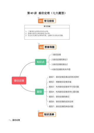 沪教版初中数学九年级下册-第03讲 垂径定理（七大题型）（含解析）.docx