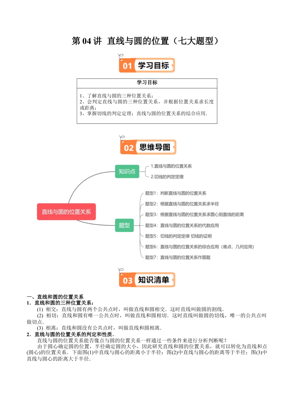 沪教版初中数学九年级下册-第04讲 直线与圆的位置（七大题型）（含解析）.docx_第1页