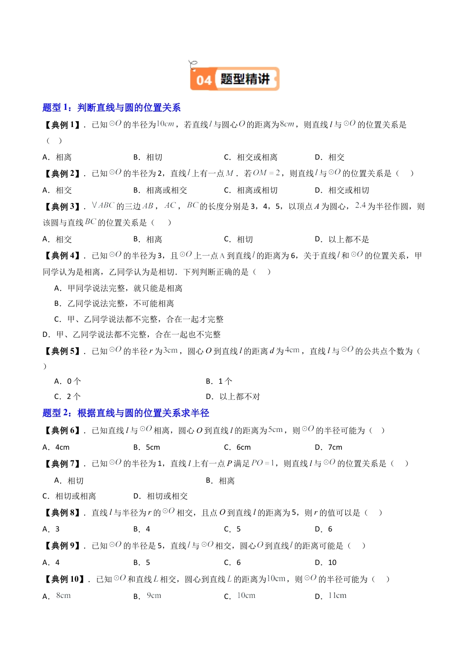 沪教版初中数学九年级下册-第04讲 直线与圆的位置（七大题型）（含解析）.docx_第3页