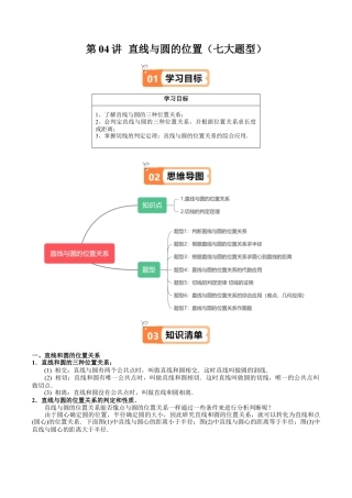 沪教版初中数学九年级下册-第04讲 直线与圆的位置（七大题型）（含解析）.docx