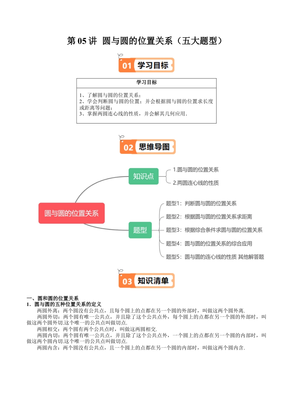 沪教版初中数学九年级下册-第05讲 圆与圆的位置关系（五大题型）（含解析）.docx_第1页