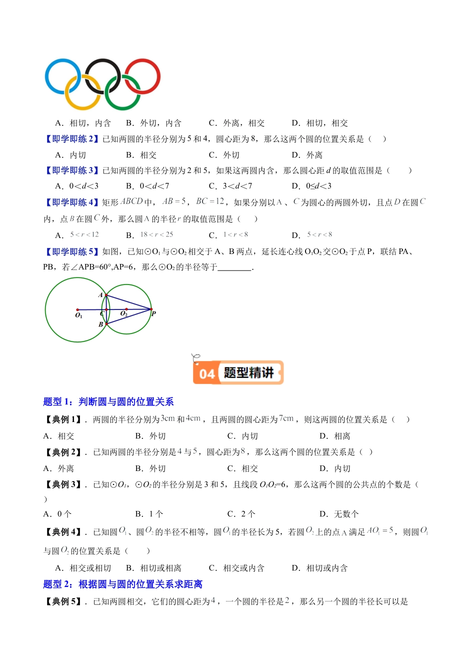 沪教版初中数学九年级下册-第05讲 圆与圆的位置关系（五大题型）（含解析）.docx_第3页