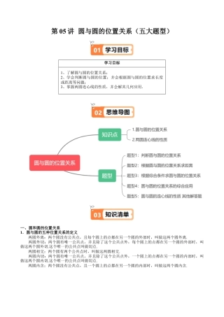 沪教版初中数学九年级下册-第05讲 圆与圆的位置关系（五大题型）（含解析）.docx