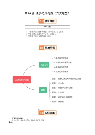 沪教版初中数学九年级下册-第06讲 正多边形与圆（六大题型）（含解析）.docx