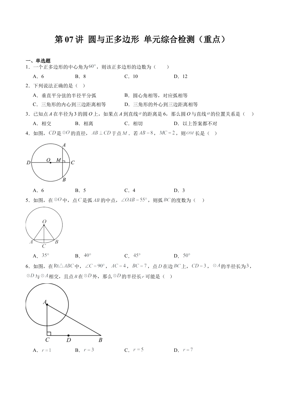 沪教版初中数学九年级下册-第07讲 圆与正多边形 单元综合检测（重点）（含解析）.docx_第1页