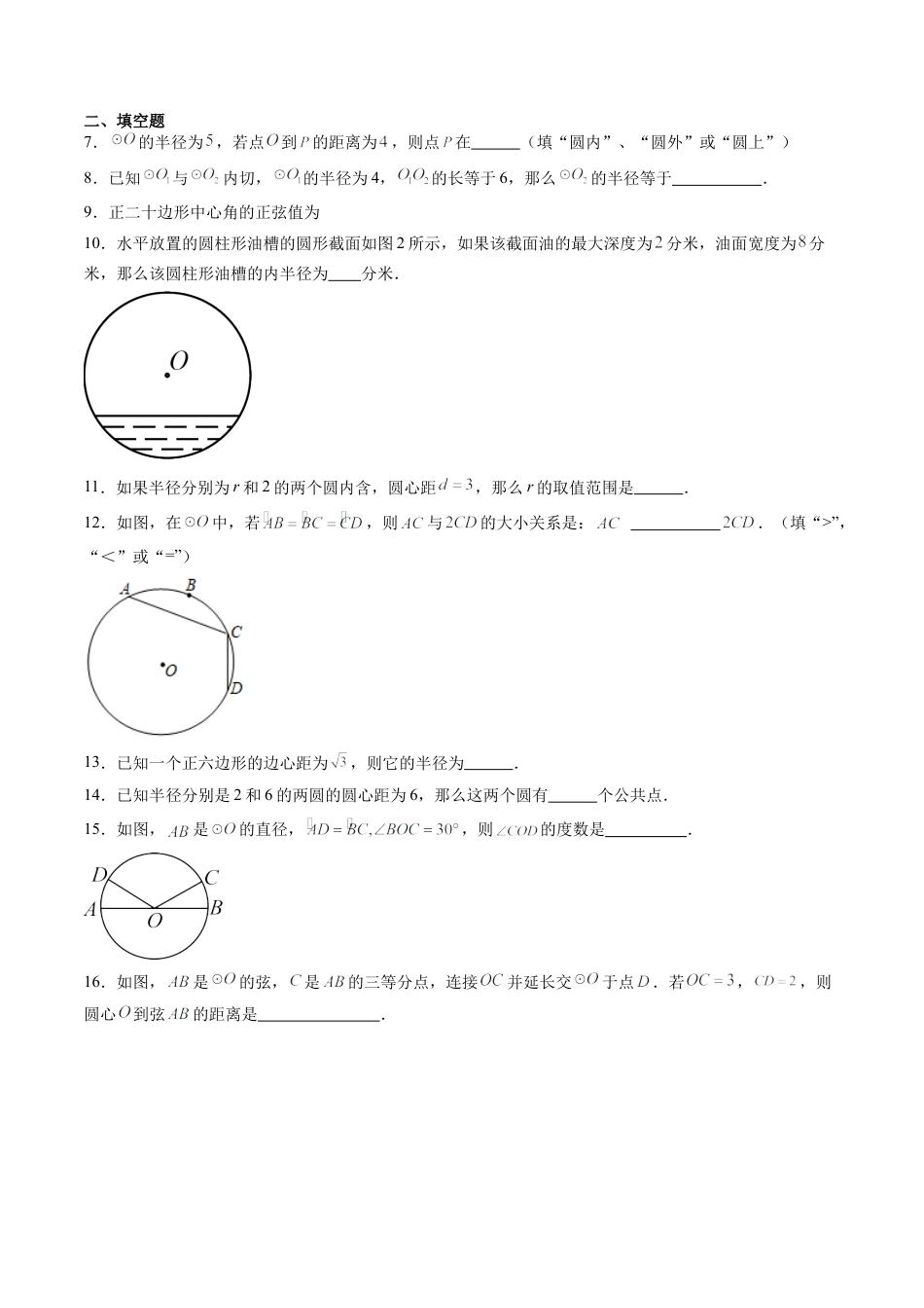 沪教版初中数学九年级下册-第07讲 圆与正多边形 单元综合检测（重点）（含解析）.docx_第2页