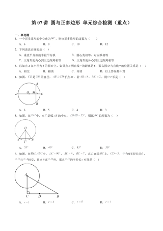 沪教版初中数学九年级下册-第07讲 圆与正多边形 单元综合检测（重点）（含解析）.docx