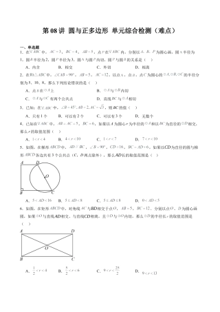 沪教版初中数学九年级下册-第08讲 圆与正多边形 单元综合检测（难点）（含解析）.docx