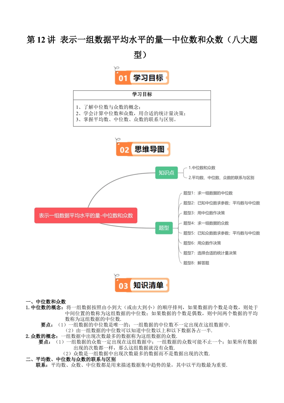 沪教版初中数学九年级下册-第12讲 表示一组数据平均水平的量—中位数和众数（八大题型）（含解析）.docx_第1页