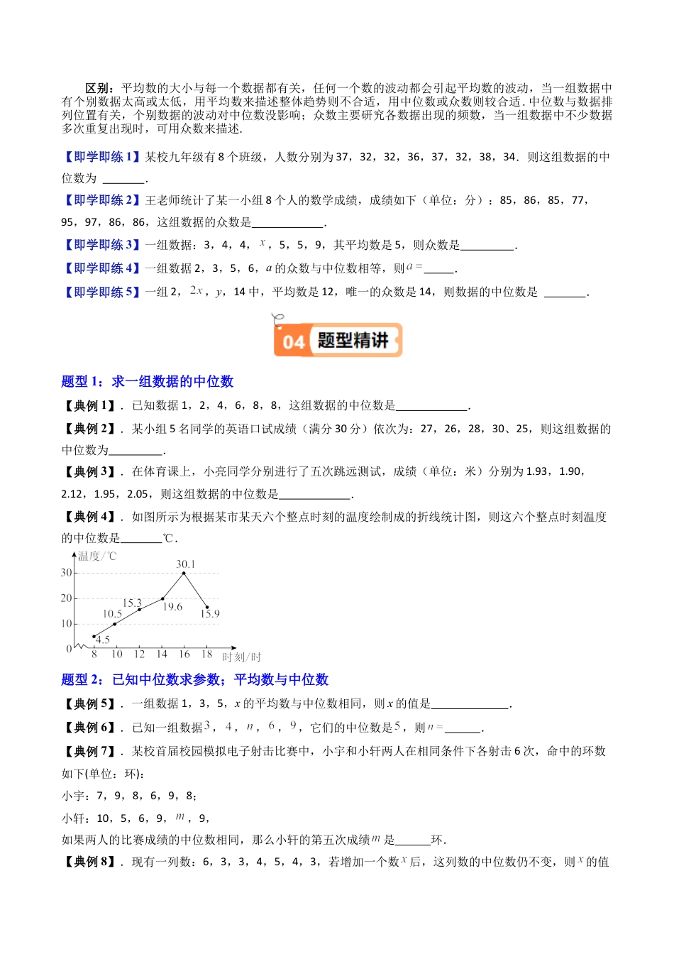 沪教版初中数学九年级下册-第12讲 表示一组数据平均水平的量—中位数和众数（八大题型）（含解析）.docx_第2页