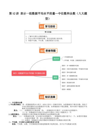 沪教版初中数学九年级下册-第12讲 表示一组数据平均水平的量—中位数和众数（八大题型）（含解析）.docx