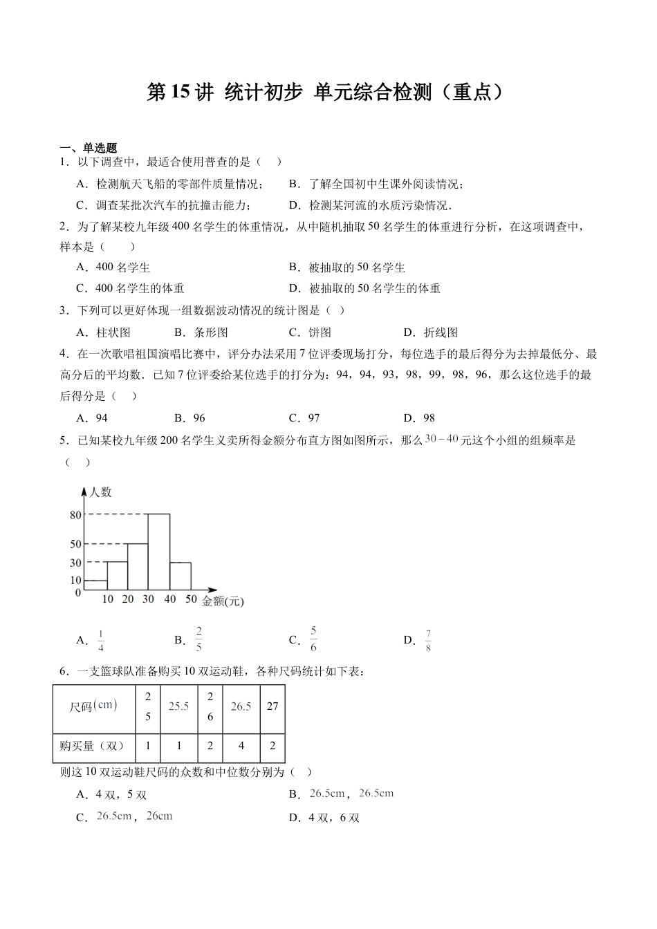 沪教版初中数学九年级下册-第15讲 统计初步 单元综合检测（重点）（含解析）.docx_第1页