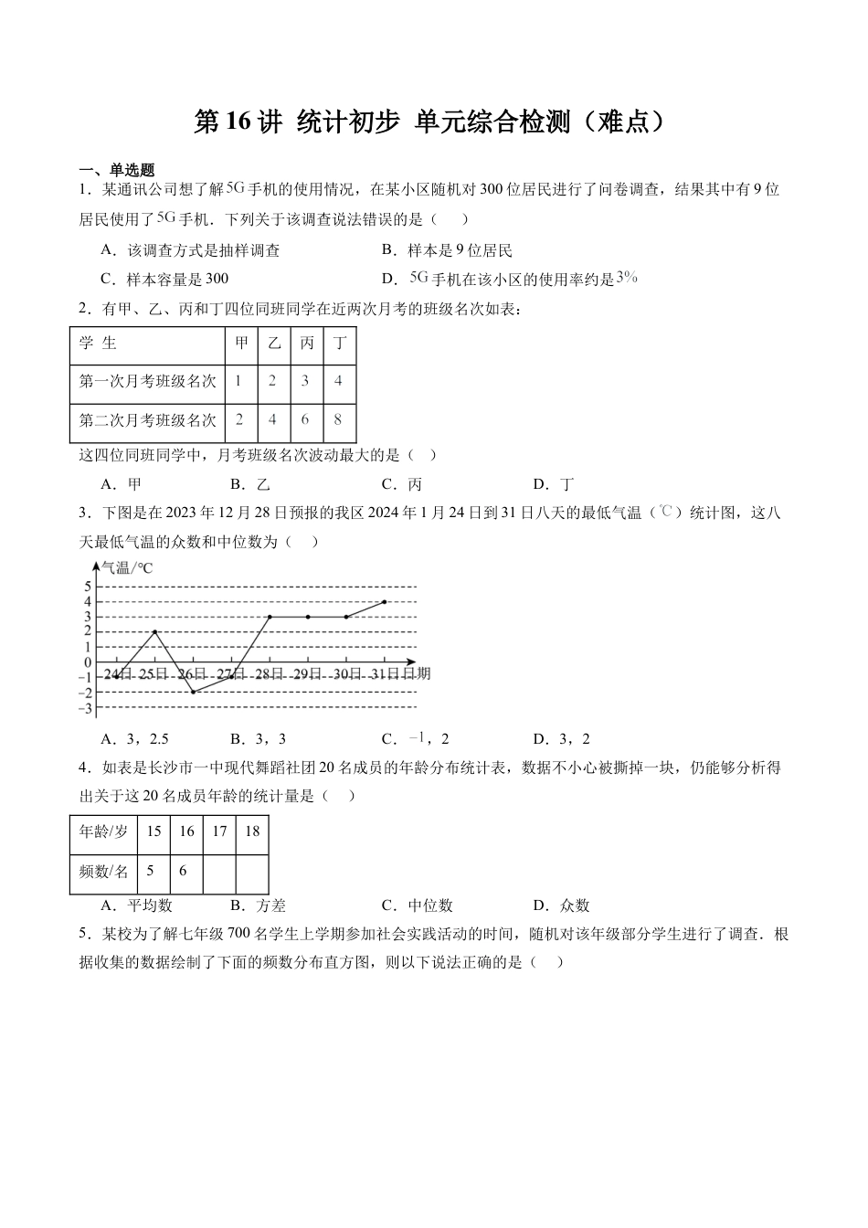 沪教版初中数学九年级下册-第16讲 统计初步 单元综合检测（难点）（含解析）.docx_第1页
