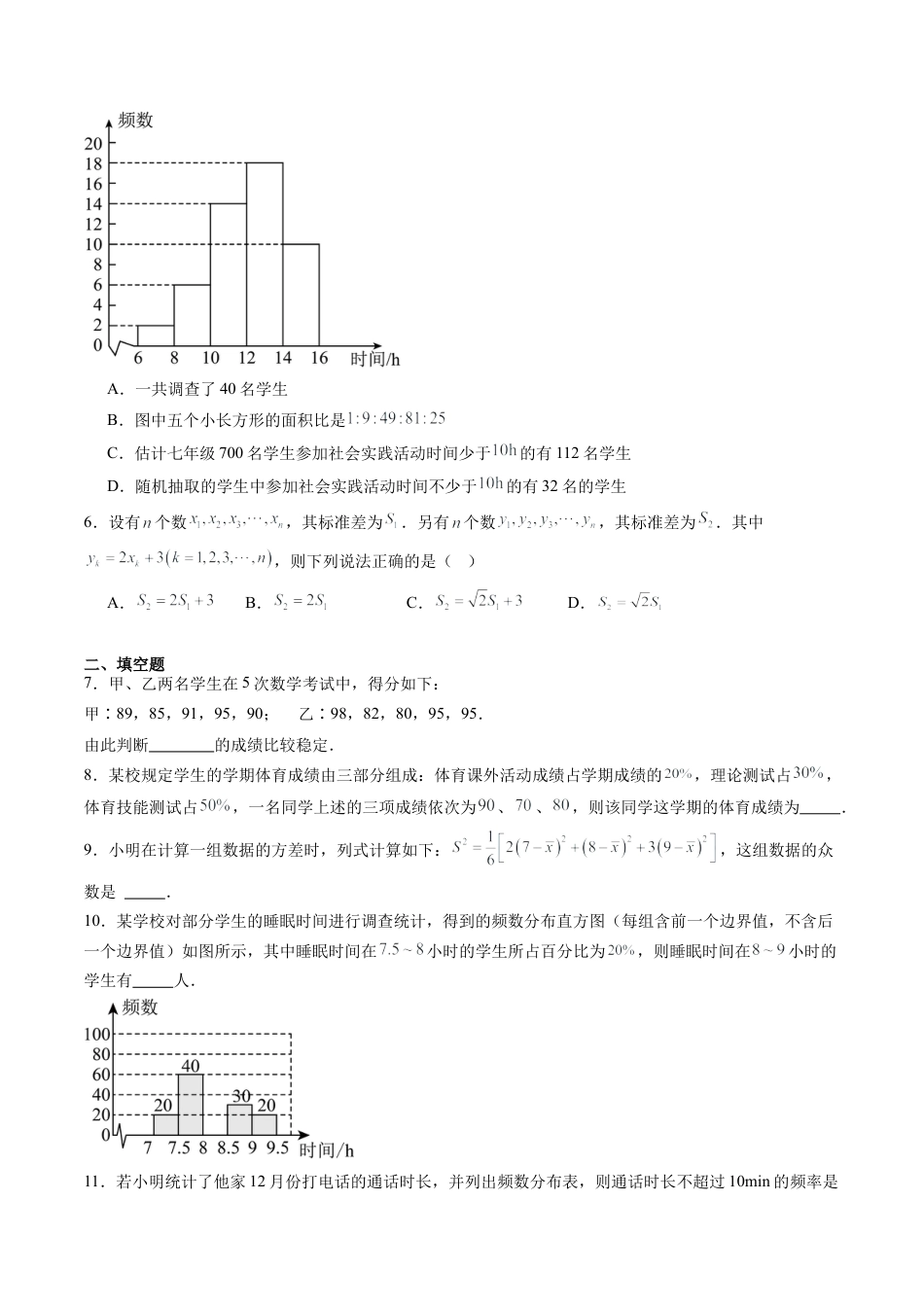 沪教版初中数学九年级下册-第16讲 统计初步 单元综合检测（难点）（含解析）.docx_第2页