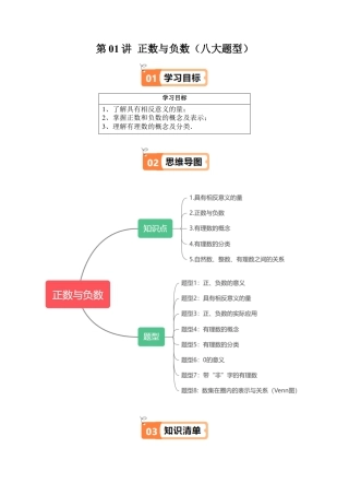 沪教版初中数学六年级上册-第01讲 正数与负数（五类知识点+八大题型+强化训练）（含解析）.docx