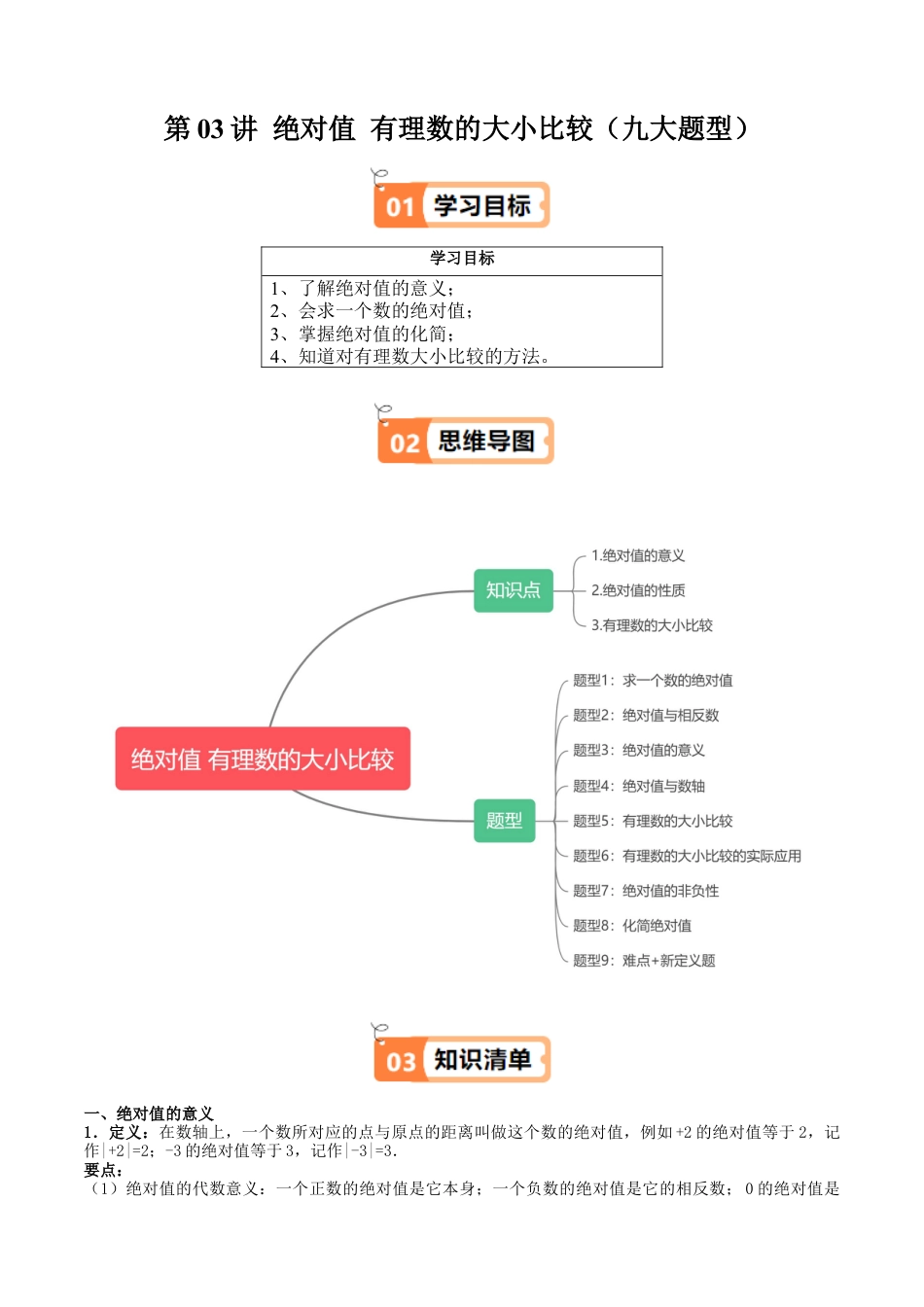 沪教版初中数学六年级上册-第03讲 绝对值 有理数的大小比较（九大题型）（含解析）.docx_第1页