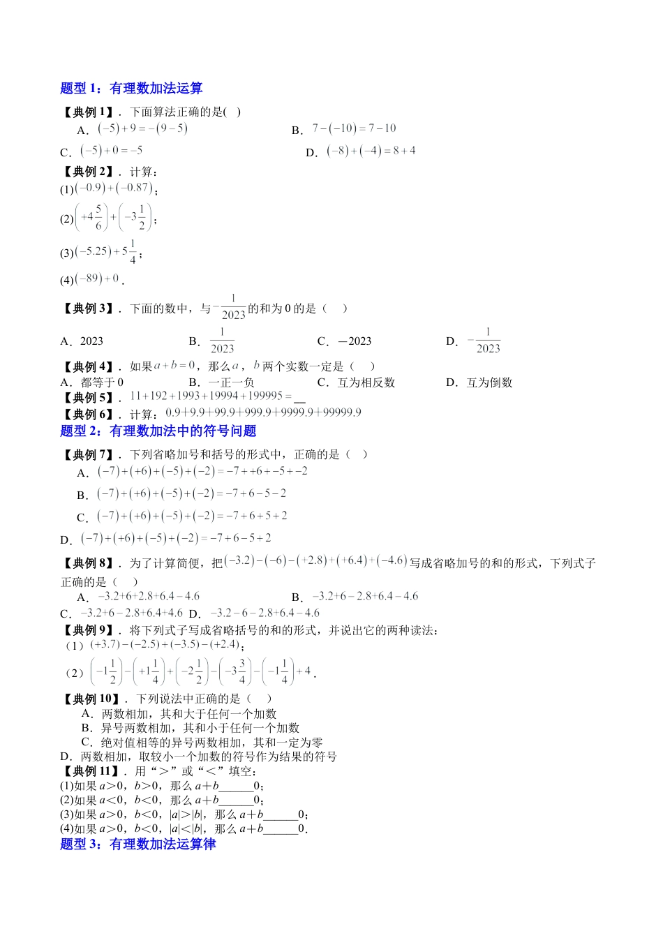 沪教版初中数学六年级上册-第04讲 有理数的加法与减法（十大题型）（含解析）.docx_第3页