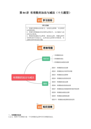 沪教版初中数学六年级上册-第04讲 有理数的加法与减法（十大题型）（含解析）.docx