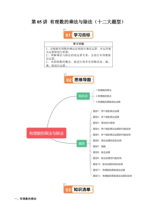 沪教版初中数学六年级上册-第05讲 有理数的乘法与除法（十二大题型）（含解析）.docx