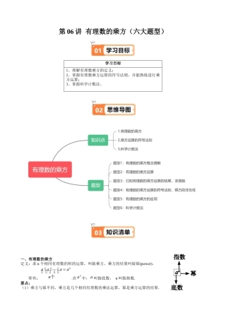 沪教版初中数学六年级上册-第06讲 有理数的乘方（六大题型）（含解析）.docx