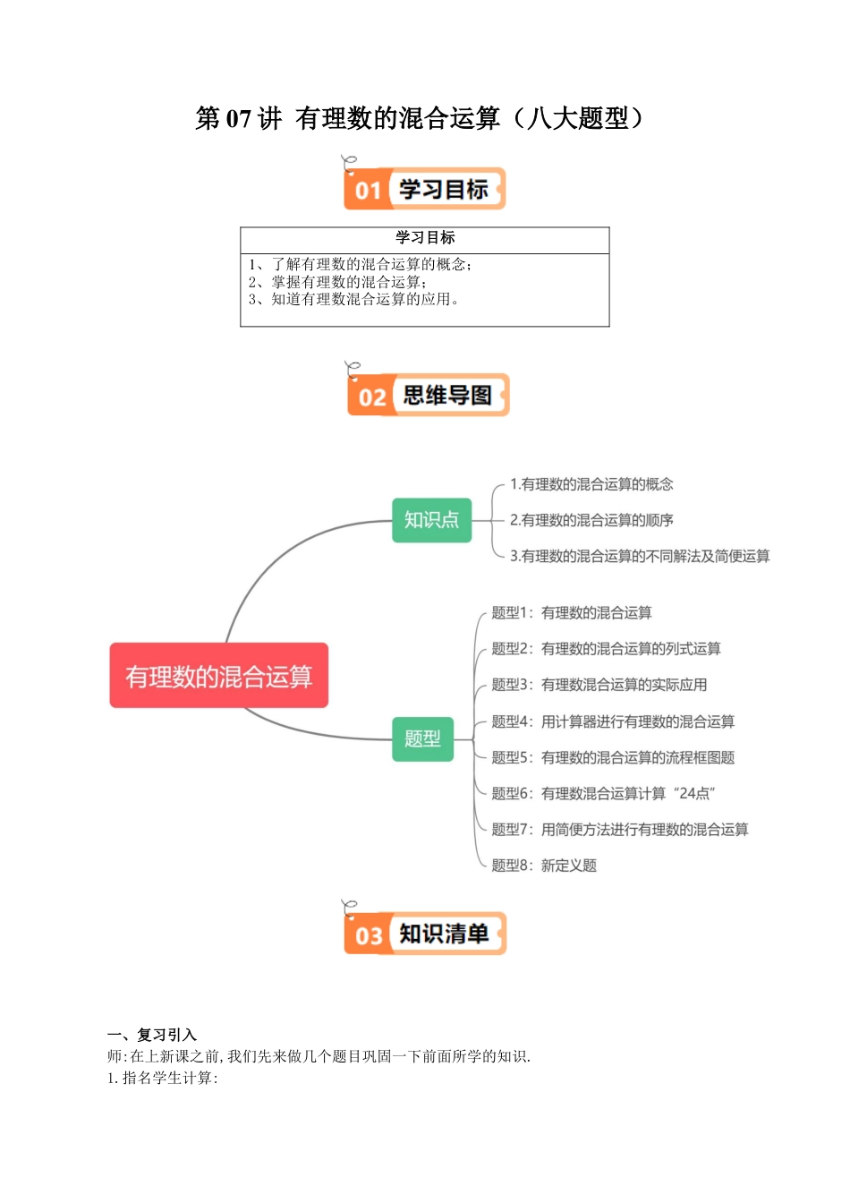 沪教版初中数学六年级上册-第07讲 有理数的混合运算（八大题型）（含解析）.docx_第1页