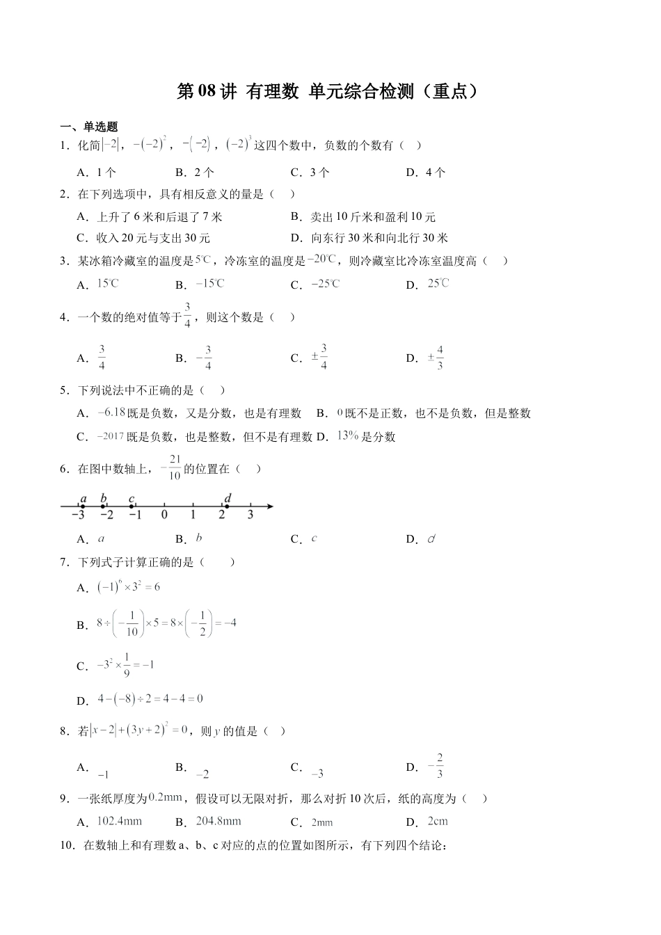 沪教版初中数学六年级上册-第08讲 有理数 单元综合检测（重点）（含解析）.docx_第1页